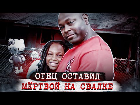 Видео: Отец позвал её забрать подарок ... Дело Хаяваи Робинсон