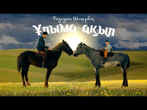Видео: Ғазизхан Шекербек - Ұлыма ақыл