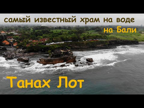 Видео: Бали. Танах Лот. Толпы туристов и самый крутой храм на воде