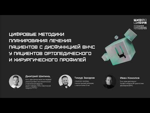 Видео: ВЕБИНАР Цифровые методики планирования лечения пациентов с дисфункцией ВНЧС ортопедия и хирургия