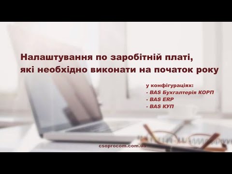 Видео: Налаштування по заробітній платі, які необхідно виконати на початок року в BAS ERP, BAS КУП | Проком