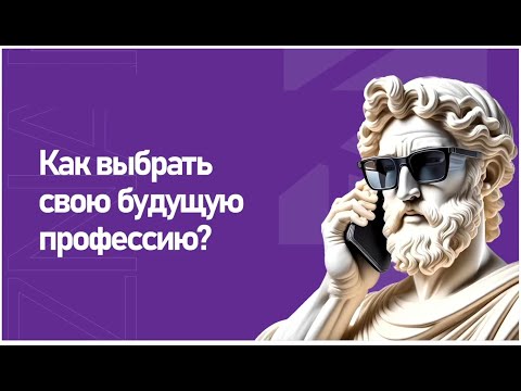 Видео: Как выбрать профессию в современных реалиях?