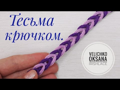 Видео: Двухцветная тесьма крючком. Ленточное кружево крючком.
