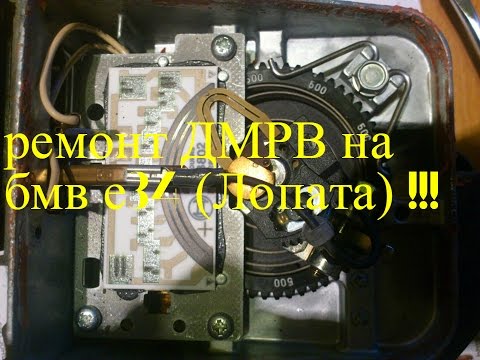 Видео: Ремонт ДМРВ на бмв е34 Лопата