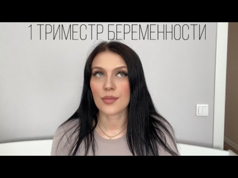 Видео: ПЕРВЫЙ ТРИМЕСТР|СИМПТОМЫ ДО ЗАДЕРЖКИ|АГРЕССИЯ ПРИ БЕРЕМЕННОСТИ