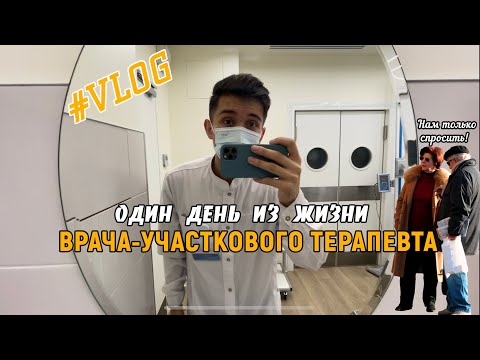Видео: Один день из жизни ВРАЧА-УЧАСТКОВОГО ТЕРАПЕВТА #VLOG