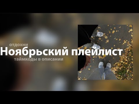 Видео: отдыхай // плейлист speed up // таймкоды