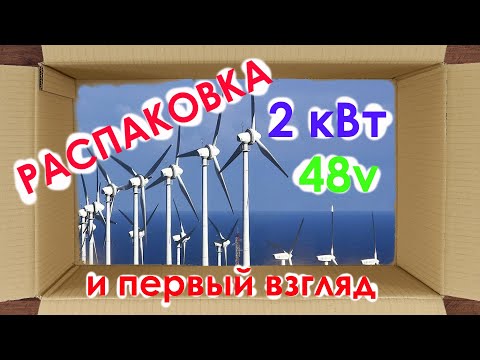 Видео: Обзор ветрогенератора Яшел на 2 кВт, 48 вольт