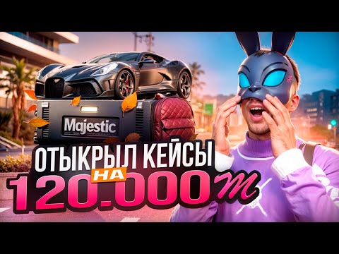 Видео: ЛУЧШЕЕ ОТКРЫТИЕ КЕЙСОВ НА 120 000 МАДЖЕСТИКОВ GTA 5 RP Majestic