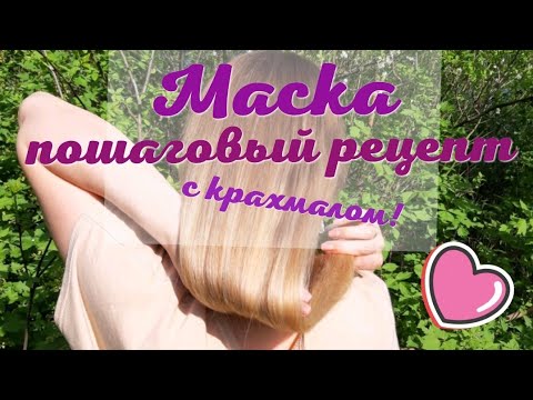 Видео: Пробую нашумевшую маску с крахмалом!🔥🔥🔥Такого результата я не ожидала!!!🤗