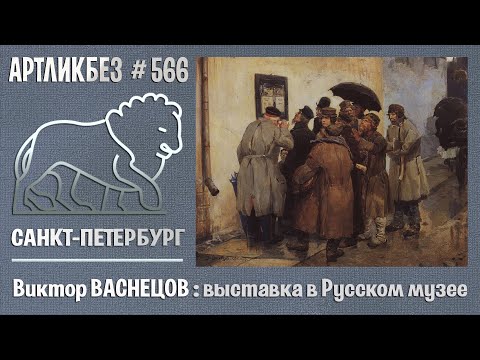 Видео: Виктор ВАСНЕЦОВ: выставка в Русском музее #АРТЛИКБЕЗ № 566