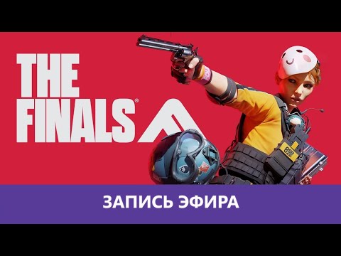 Видео: THE FINALS: Горячая новинка 2023 |Деград-Отряд|