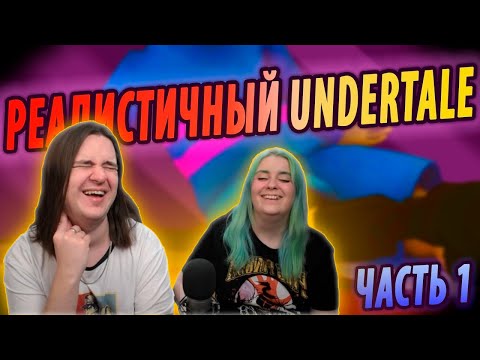 Видео: РЕАЛИСТИЧНЫЙ UNDERTALE! (Часть 1) | РЕАКЦИЯ НА ♫НеаДекват Records♫ |