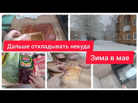 Видео: ✅БОЛЬШЕ НЕЛЬЗЯ ОТКЛАДЫВАТЬ/ЗИМА В МАЕ/ ЗАКУПКА НА 2 НЕДЕЛИ  НА 6700