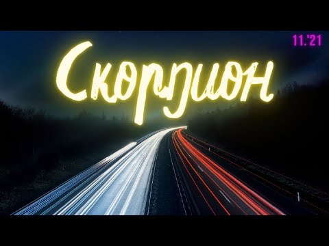 Видео: Скорпион ♏ Следва продължение...Таро ❤️ Ноември