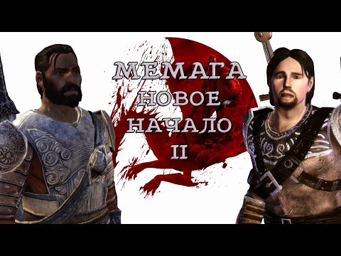 Видео: МЕМАГА: НОВОЕ НАЧАЛО II
