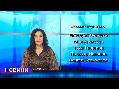 Видео: Новини от Петрич и Сандански  05/11/2025 година