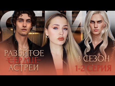 Видео: РАЗБИТОЕ СЕРДЦЕ АСТРЕИ // 2 СЕЗОН 10 СЕРИЯ // 3 СЕЗОН 1-2 СЕРИЯ // МОЙ ПЕРВЫЙ РАЗЗЗЗЗ С ДАВИДОМ???