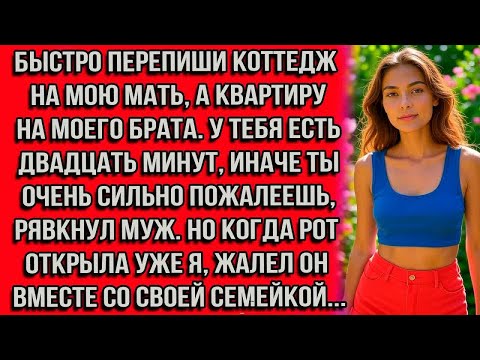 Видео: Быстро перепиши коттедж на мою мать, а квартиру на моего брата. У тебя есть двадцать минут, иначе