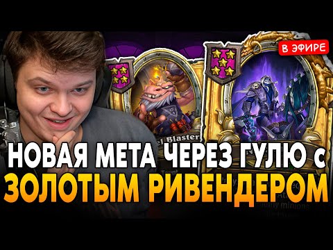 Видео: НОВАЯ МЕТА через ЗОЛОТУЮ ГУЛЮ с ЗОЛОТЫМ РИВЕНДЕРОМ против АНДЕДОВ SilverName Сильвернейм Hearthstone