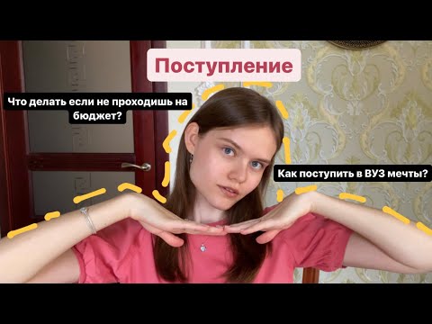Видео: Поступление в ВУЗ 2023 | Как поступить в ВУЗ мечты | Что делать если не проходишь на бюджет