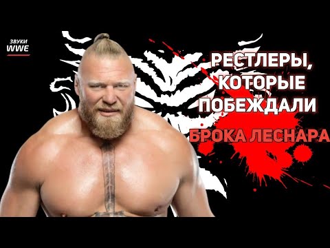 Видео: РЕСТЛЕРЫ, КОТОРЫЕ ПОБЕЖДАЛИ БРОКА ЛЕСНАРА