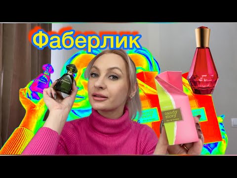 Видео: Парфюмерные новинки #Фаберлик