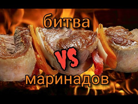 Видео: Как мариновать шашлык / Шашлыки / Шашлык / Сочный Шашлык / На Углях