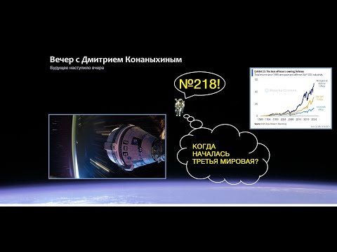 Видео: Вечер с Дмитрием Конаныхиным №218 Когда началась Третья Мировая?