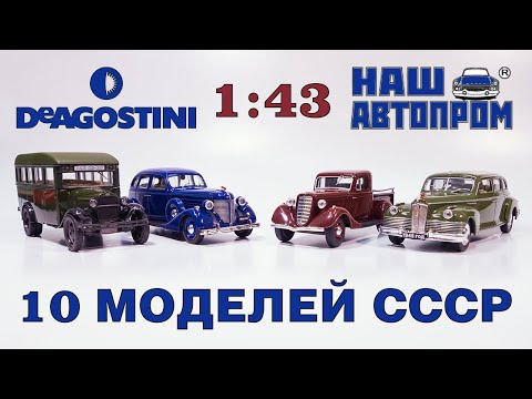 Видео: Пополнение коллекции. 10 моделей эпохи СССР. Москвич, ГАЗ, ЗИС. Наш Автопром, Автолегенды DeAgostini
