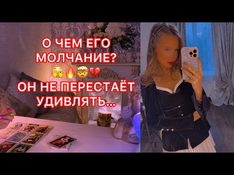 Видео: 🛸О ЧЕМ ЕГО МОЛЧАНИЕ ? ОН НЕ ПЕРЕСТАЕТ УДИВЛЯТЬ...
