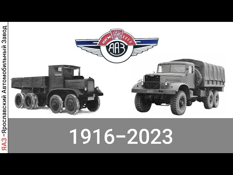 Видео: Эволюция ЯАЗ |Ярославский Автомобильный Завод| с 1916 года по 2023 год