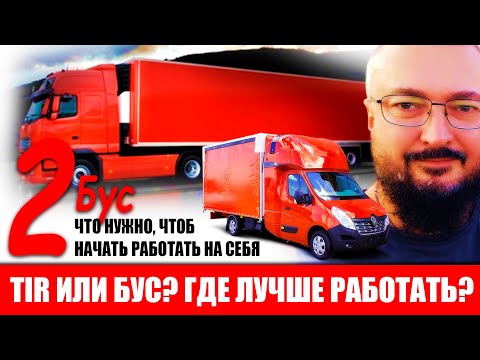Видео: ТИР или Бус. Где лучше условия | Как работать на себя на бусе | Почему я не спешу с С и С+Е