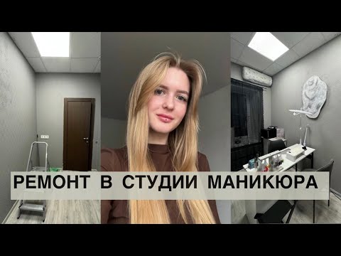 Видео: РЕМОНТ В СТУДИИ МАНИКЮРА⚒️ПЕРЕЕЗД