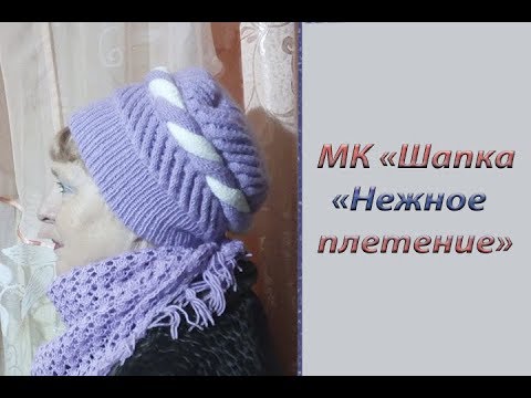 Видео: МК "Объемная шапка "Нежное плетение". Вяжем спицами