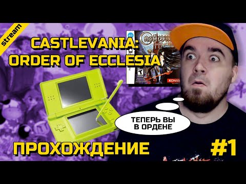 Видео: CASTLEVANIA: ORDER OF ECCLESIA ► NDS ► ПРОХОЖДЕНИЕ ► ЧАСТЬ 1