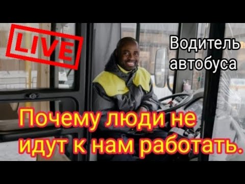Видео: Почему люди не идут к нам работать