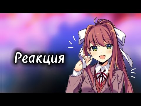 Видео: реакция~|ддлк на тт|~ уже не актуально да? |~