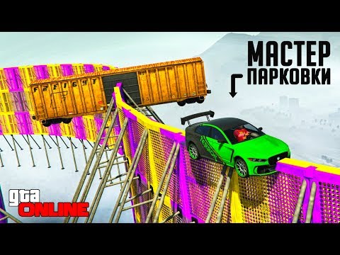Видео: МАСТЕР ПАРКОВКИ ПОПАЛ НА ЖЕСТКИЙ СКИЛЛ ТЕСТ ДЛЯ НОВОГО ЯГУАРА В GTA 5 ONLINE (ГТА 5 ГОНКИ)