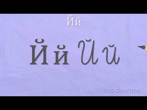 Видео: Звук и буква Й - Български език 1 клас | academico