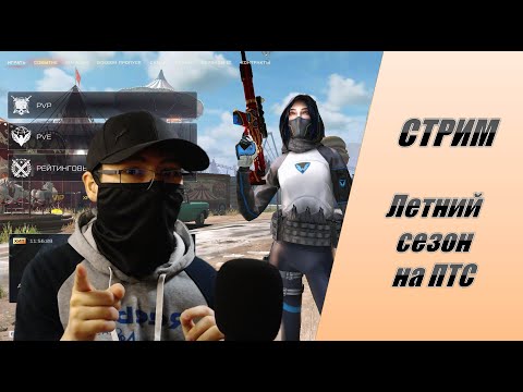 Видео: Стрим | Warface | Летний сезон на ПТС