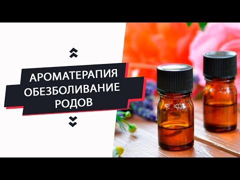 Видео: Ароматерапия - естественный метод обезболивания в родах | Акушерка.Про