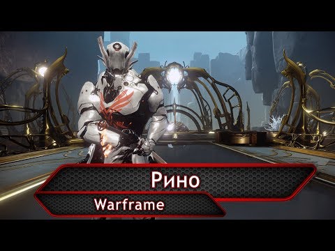 Видео: Warframe. Рино.