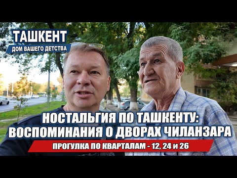 Видео: ЧТО ОСТАЛОСЬ В ПАМЯТИ О ДЕТСТВЕ В ТАШКЕНТЕ? ЧИЛАНЗАР 12, 24, и 26.