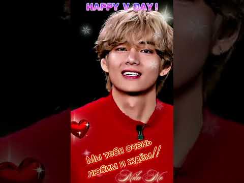 Видео: Счастливого дня рождения, дорогой Ким Тэхён! #taehyung #bts