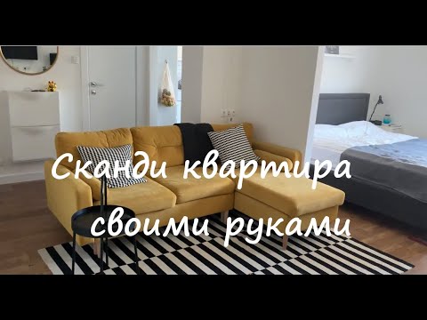 Видео: Тур по квартире в скандинавском стиле (2019)!