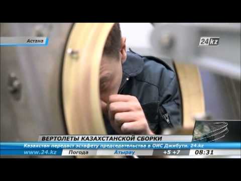 Видео: Вертолеты: сделано в Казахстане