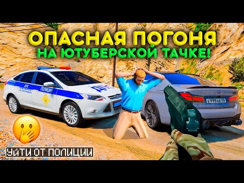 Видео: ПОГОНЯ от ПОЛИЦИИ! ПОГОНЯ НА ЮТУБЕРСКОЙ МАШИНЕ! ПОГОНИ в ГТА 5!