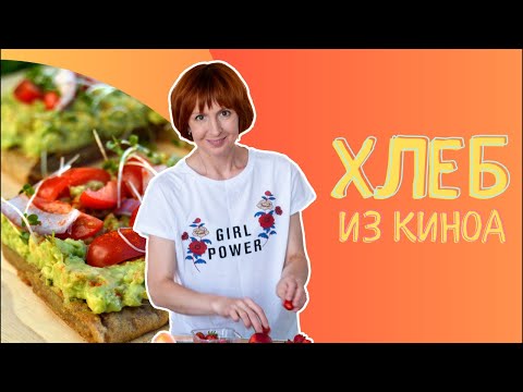 Видео: Хлеб из киноа . Веганский. Без глютена. Подходит для противодрожжевого протокола