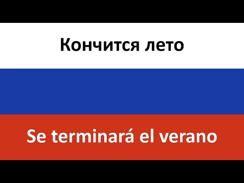 Видео: Кончится лето en español (Se terminará el verano) - Kino